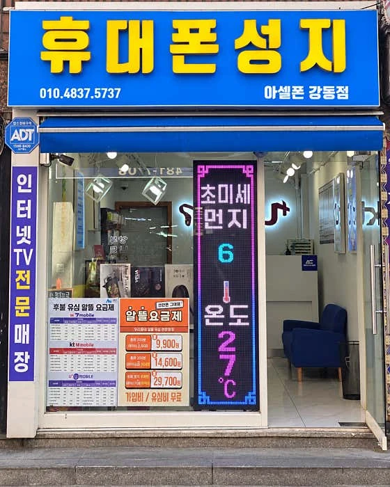 아셀폰 강동점 실제 매장 입구